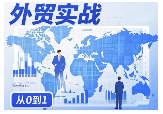 外贸询盘增长秘籍从0到1的实战指南，助你快速提升外贸业务能力_免费分享网络创业,副业,信息差项目的老牌资源整合平台！金铲子项目
