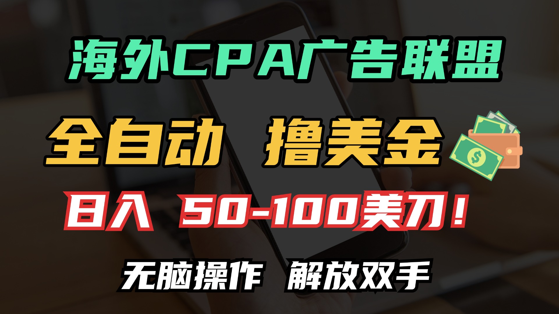（13593期）海外CPA全自动撸美金,美金,无脑操作，解放双手_免费分享网络创业,副业,信息差项目的老牌资源整合平台！金铲子项目
