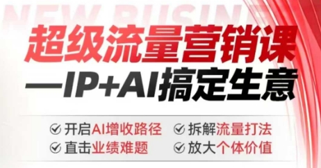 2025年超级流量营销课，IPAI搞定生意，开启AI增收路径直击业绩难题拆解流量打法放大个体价值_免费分享网络创业,副业,信息差项目的老牌资源整合平台！金铲子项目