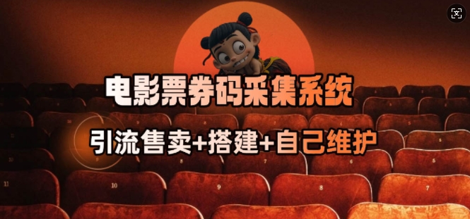 电影票券码采集系统_从商户放单转型做抢单达人_免费分享网络创业,副业,信息差项目的老牌资源整合平台！金铲子项目
