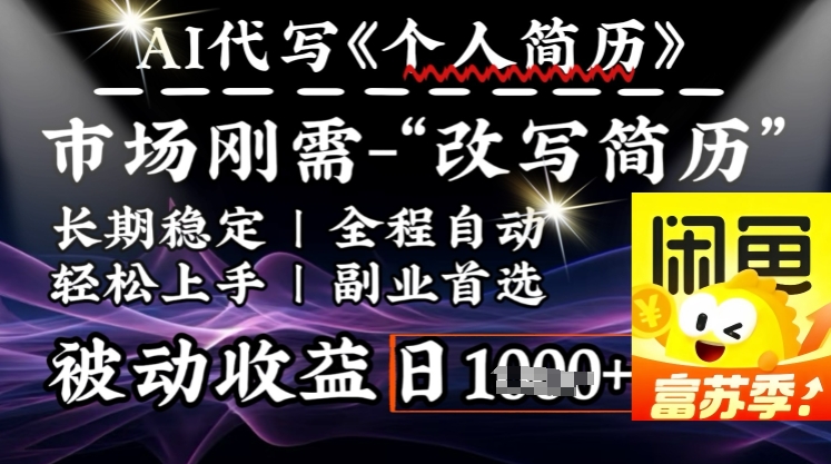 史诗级，AI全自动优化简历，一分钟完成交付，结合人人刚需，_免费分享网络创业,副业,信息差项目的老牌资源整合平台！金铲子项目