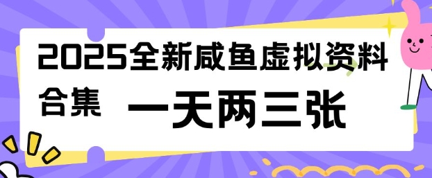 2025全新闲鱼虚拟资料项目合集，成本低，操作简单，一天两三张_免费分享网络创业,副业,信息差项目的老牌资源整合平台！金铲子项目