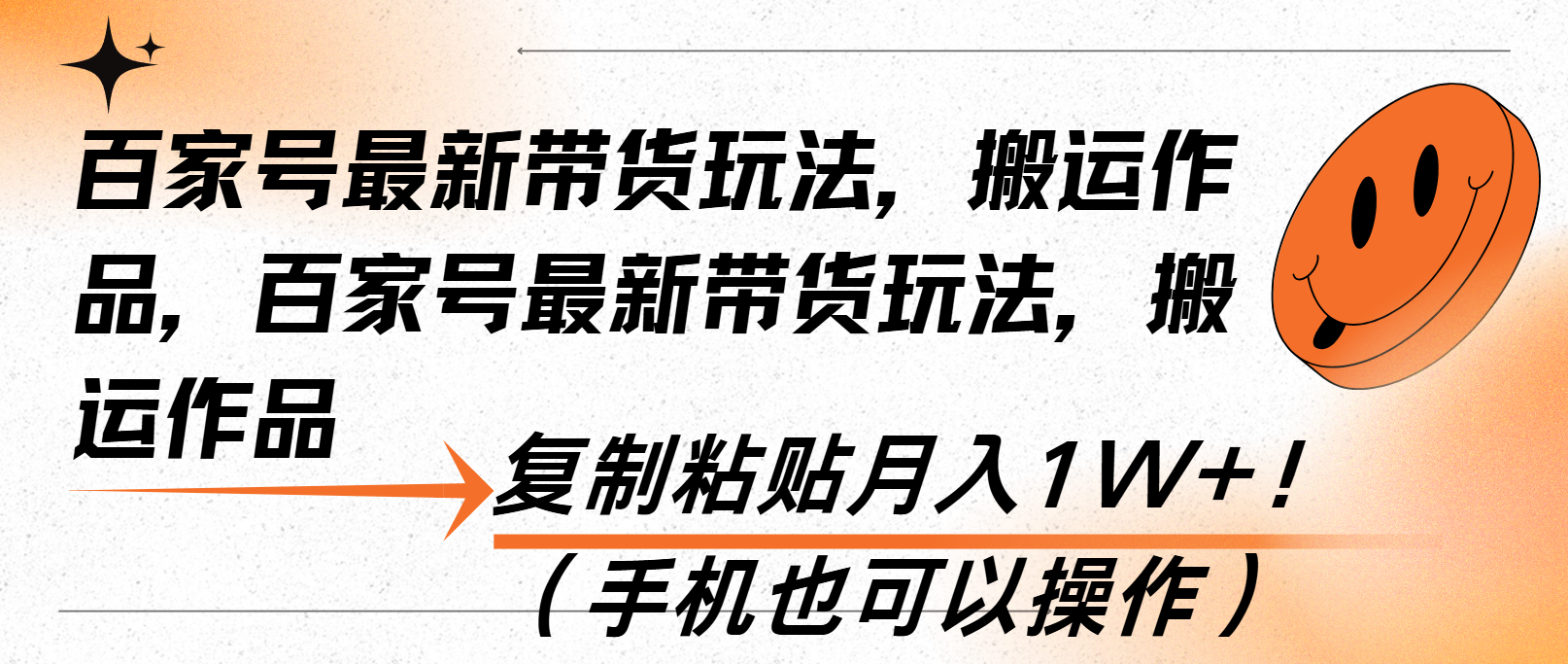 （13580期）百家号最新带货玩法，搬运作品，复制粘贴（手机也可以操作）_免费分享网络创业,副业,信息差项目的老牌资源整合平台！金铲子项目