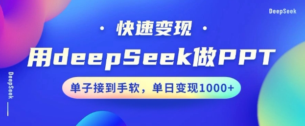用DeepSeek做PPT，一个工具10分钟就可以搞定，快速接单，小白上手，日搞_免费分享网络创业,副业,信息差项目的老牌资源整合平台！金铲子项目