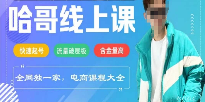 电商线上课程2025年，快速起号，流量破层级，这套方法起号率99%_免费分享网络创业,副业,信息差项目的老牌资源整合平台！金铲子项目