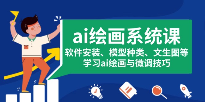 （13611期）ai绘画系统课，软件安装、模型种类、文生图等，学习ai绘画与微调技巧_免费分享网络创业,副业,信息差项目的老牌资源整合平台！金铲子项目