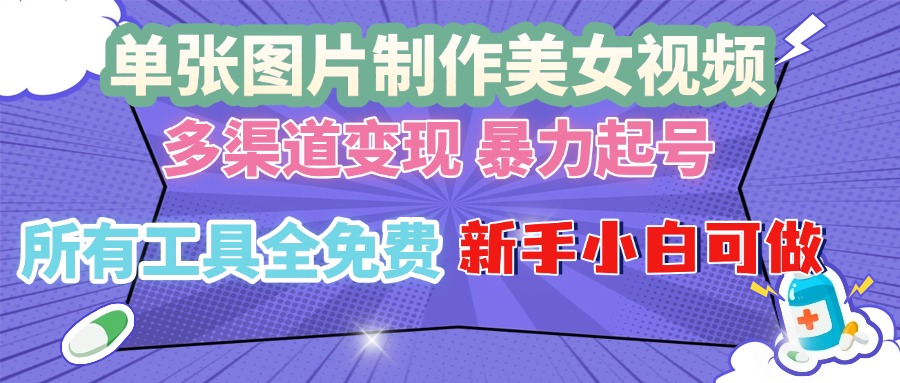 （13610期）单张图片作美女视频，多渠道暴力起号，所有工具全免费，新手小…_免费分享网络创业,副业,信息差项目的老牌资源整合平台！金铲子项目