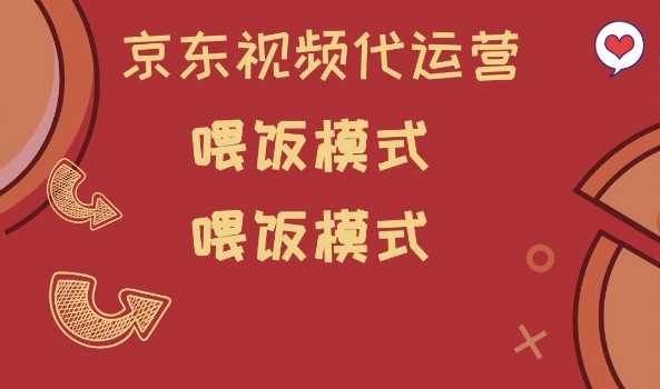 京东短视频代运营，喂饭模式，小白上手_免费分享网络创业,副业,信息差项目的老牌资源整合平台！金铲子项目