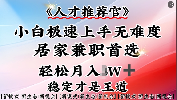 人才推荐官小白上手实操，居家兼职首选，一部手机即可_免费分享网络创业,副业,信息差项目的老牌资源整合平台！金铲子项目