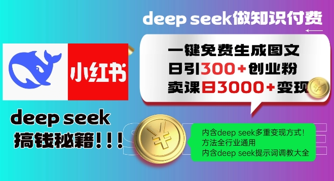 Deepseek一键免费生成小红书图文日引创业粉，日教程，方法全行业通用_免费分享网络创业,副业,信息差项目的老牌资源整合平台！金铲子项目