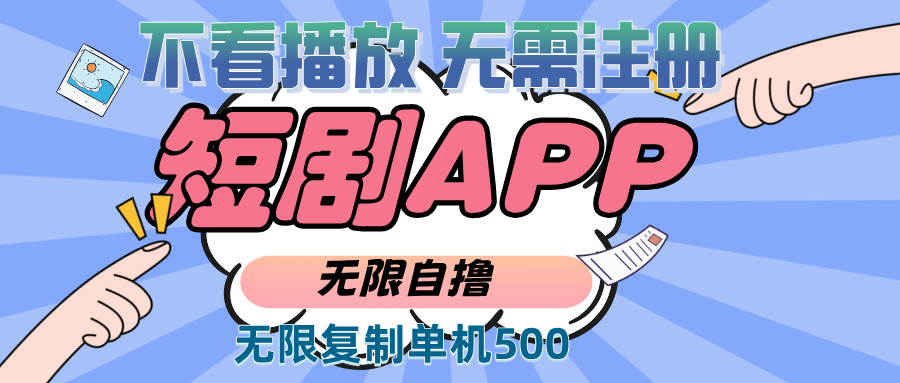 （13603期）2024最新短剧玩法，无需注册，不看播放，无限复制单号_免费分享网络创业,副业,信息差项目的老牌资源整合平台！金铲子项目