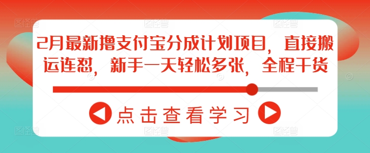 2月最新撸支付宝分成计划项目，直接搬运连怼，新手一天，全程干货_免费分享网络创业,副业,信息差项目的老牌资源整合平台！金铲子项目