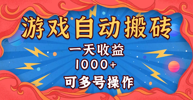 （13600期）国外游戏无脑自动搬砖，一天可多号操作_免费分享网络创业,副业,信息差项目的老牌资源整合平台！金铲子项目