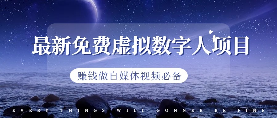 最新免费虚拟数字人项目，赚钱做自媒体视频必备_免费分享网络创业,副业,信息差项目的老牌资源整合平台！金铲子项目