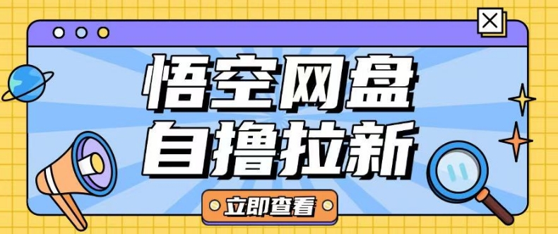 全网首发悟空网盘云真机自撸拉新项目玩法单机可挣10.20不等_免费分享网络创业,副业,信息差项目的老牌资源整合平台！金铲子项目