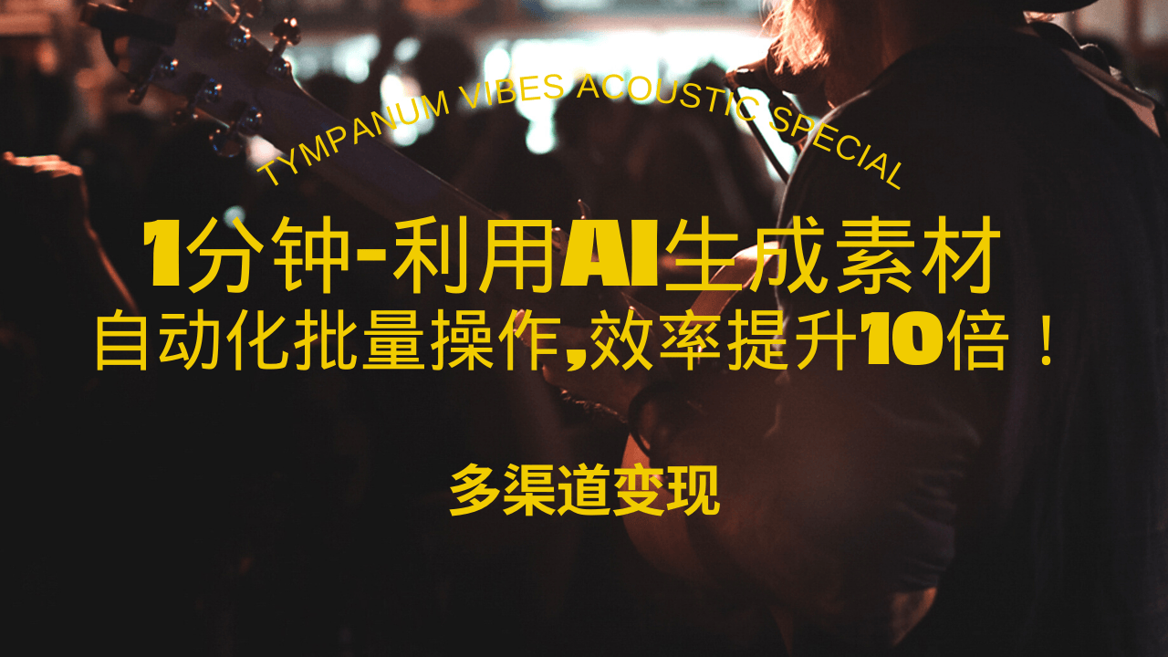 （13630期）1分钟教你利用AI生成美女视频,自动化批量操作,效率提升10倍_免费分享网络创业,副业,信息差项目的老牌资源整合平台！金铲子项目