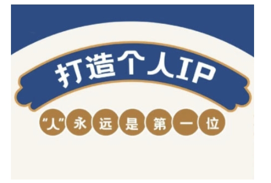 自媒体IP实战营，自媒体从业者打造个人品牌，提升能力的实战课程_免费分享网络创业,副业,信息差项目的老牌资源整合平台！金铲子项目