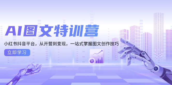 （13628期）AI图文特训营：小红书抖音平台，从开营到，一站式掌握图文创作技巧_免费分享网络创业,副业,信息差项目的老牌资源整合平台！金铲子项目
