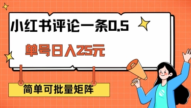 小红书评论一条0.5元单账号一天可得25元可矩阵操作简单无脑靠谱_免费分享网络创业,副业,信息差项目的老牌资源整合平台！金铲子项目