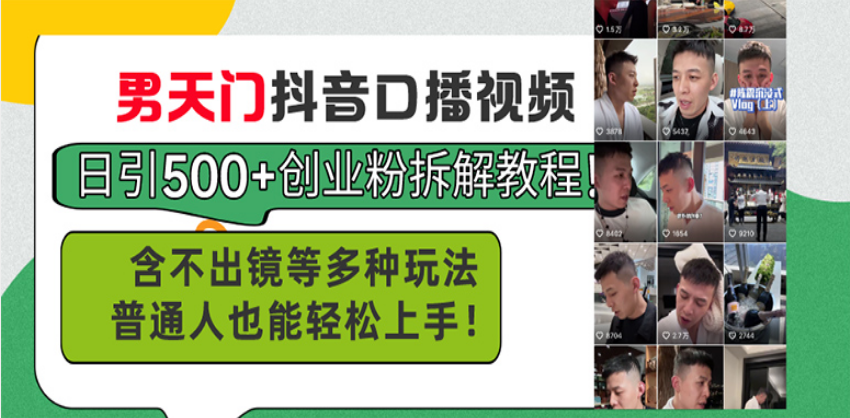 （13625期）男天门抖音口播视频日引创业粉拆解教程含不出镜等多种玩法普通人…_免费分享网络创业,副业,信息差项目的老牌资源整合平台！金铲子项目