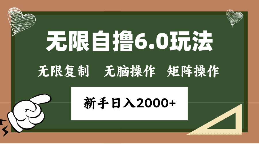 （13624期）年底无限撸6.0新玩法，单机一小时18块，无脑批量操作0_免费分享网络创业,副业,信息差项目的老牌资源整合平台！金铲子项目