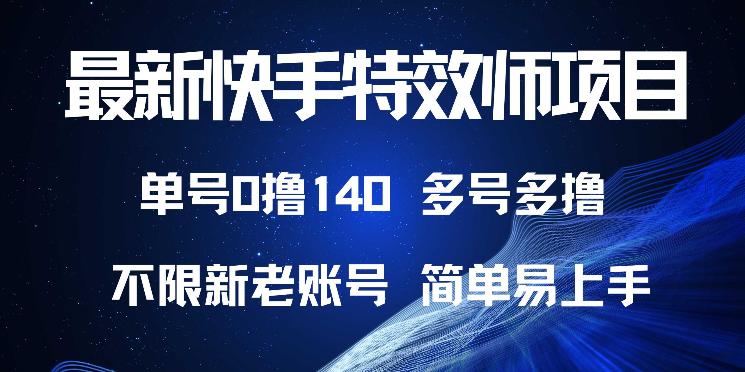 （13623期）最新快手特效师项目，单号白嫖0撸140，多号多撸_免费分享网络创业,副业,信息差项目的老牌资源整合平台！金铲子项目