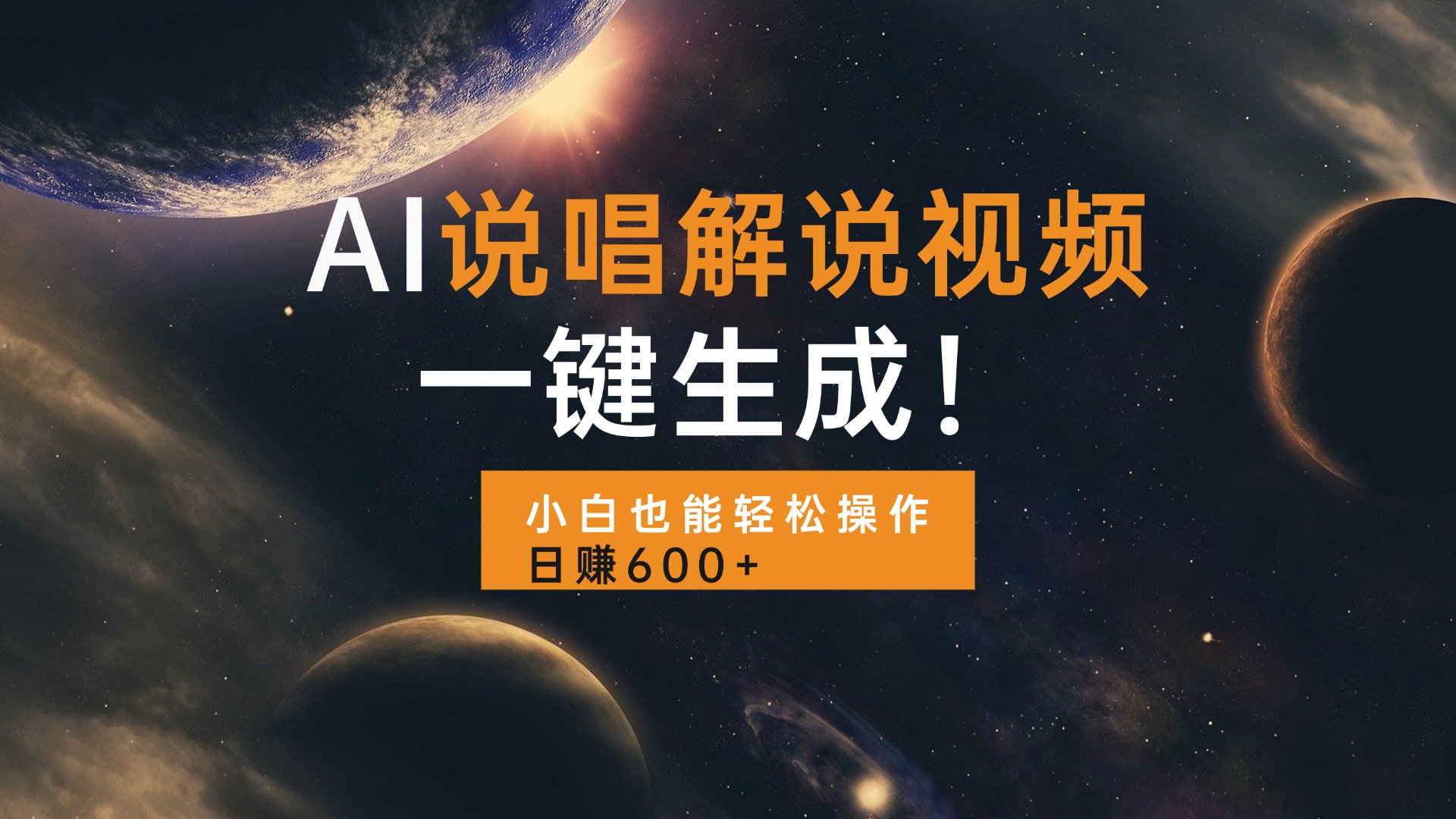 （13618期）AI说唱解说视频，一键生成，小白也能操作_免费分享网络创业,副业,信息差项目的老牌资源整合平台！金铲子项目