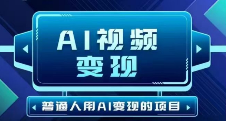 2025最新短视频玩法AI视频项目，AI一键生成，无需剪辑，单号30-300不等_免费分享网络创业,副业,信息差项目的老牌资源整合平台！金铲子项目
