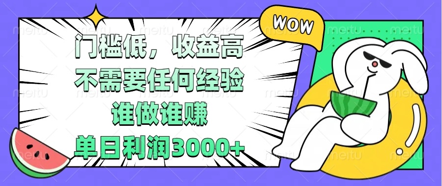 （13651期）门槛低，高，不需要任何经验，谁做谁赚，单日_免费分享网络创业,副业,信息差项目的老牌资源整合平台！金铲子项目