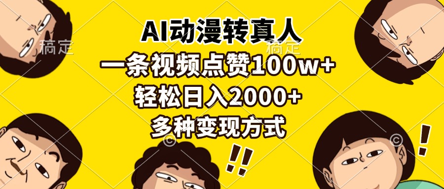 （13650期）AI动漫转真人，一条视频点赞100w，0，多种方式_免费分享网络创业,副业,信息差项目的老牌资源整合平台！金铲子项目