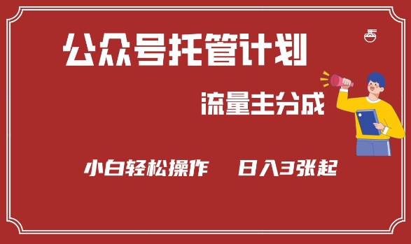 公众号分成计划，流量主分成，小白_免费分享网络创业,副业,信息差项目的老牌资源整合平台！金铲子项目