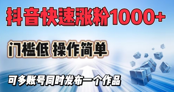 抖音快速涨粉，门槛低操作简单，可多账号同时发布一个作品_免费分享网络创业,副业,信息差项目的老牌资源整合平台！金铲子项目