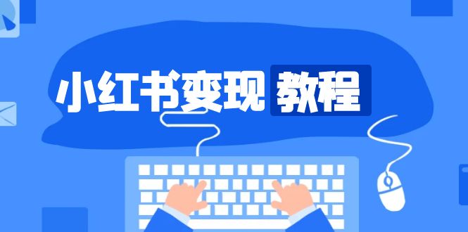 （13648期）小红书教程，精准账号定位，开启赚钱之旅，打造爆款账号_免费分享网络创业,副业,信息差项目的老牌资源整合平台！金铲子项目