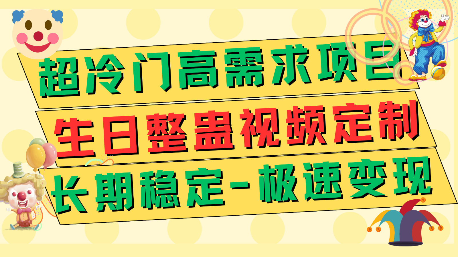 超冷门高需求生日整蛊视频定制极速长期稳定项目_免费分享网络创业,副业,信息差项目的老牌资源整合平台！金铲子项目