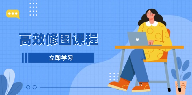 （13640期）高效修图课程：教你后期处理图片，1分钟快修3分钟精修，提升修图效率_免费分享网络创业,副业,信息差项目的老牌资源整合平台！金铲子项目