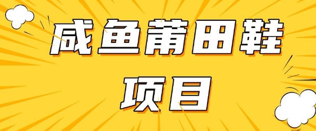 闲鱼高转化项目，手把手教你做，(详细教程货源)_免费分享网络创业,副业,信息差项目的老牌资源整合平台！金铲子项目