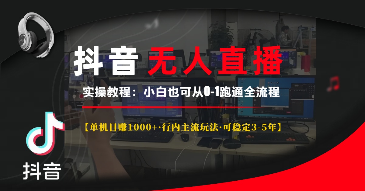 （13639期）抖音无人直播实操教程【单机行内主流玩法可稳定3-5年】小白也…_免费分享网络创业,副业,信息差项目的老牌资源整合平台！金铲子项目