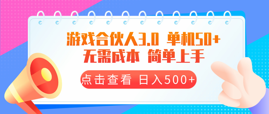 （13638期）游戏合伙人看广告3.0单机50无需成本_免费分享网络创业,副业,信息差项目的老牌资源整合平台！金铲子项目
