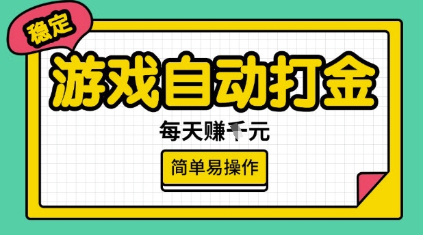 游戏自动打金搬砖项目，每天，很稳定，简单易操作_免费分享网络创业,副业,信息差项目的老牌资源整合平台！金铲子项目