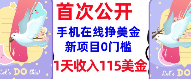 在线挣美金新项目，0门槛，1天115美刀，无脑操作，真正被动_免费分享网络创业,副业,信息差项目的老牌资源整合平台！金铲子项目