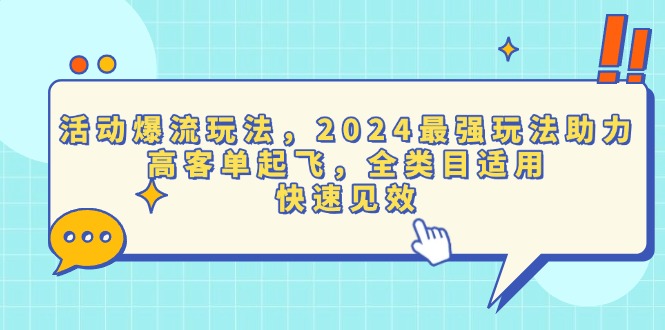 （13635期）活动爆流玩法，2024最强玩法助力，高客单起飞，全类目适用，快速见效_免费分享网络创业,副业,信息差项目的老牌资源整合平台！金铲子项目