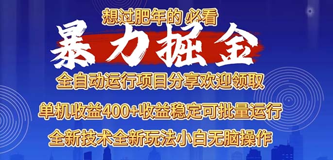 （13675期）2025暴力掘金项目，想过肥年必看_免费分享网络创业,副业,信息差项目的老牌资源整合平台！金铲子项目