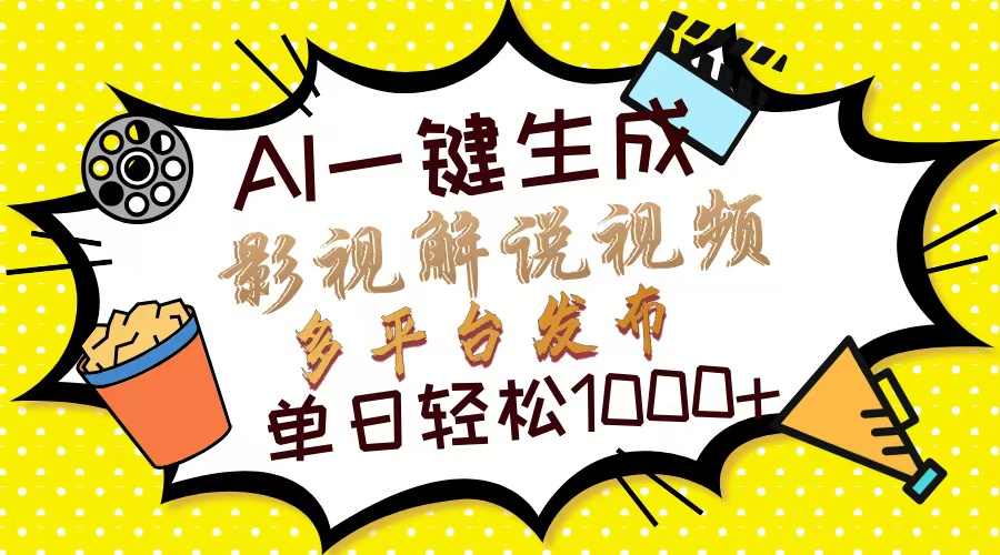 （13673期）Ai一键生成影视解说视频，仅需十秒即可完成，多平台分发，_免费分享网络创业,副业,信息差项目的老牌资源整合平台！金铲子项目