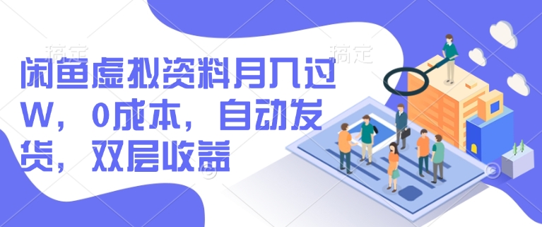 闲鱼虚拟资料过W自动发货，双层_免费分享网络创业,副业,信息差项目的老牌资源整合平台！金铲子项目