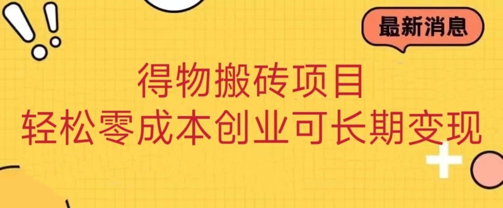 得物搬砖项目创业操作简单可长期_免费分享网络创业,副业,信息差项目的老牌资源整合平台！金铲子项目