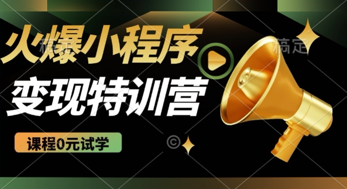 2025火爆微信小程序挂JI推广，全自动被动，自测稳定_免费分享网络创业,副业,信息差项目的老牌资源整合平台！金铲子项目