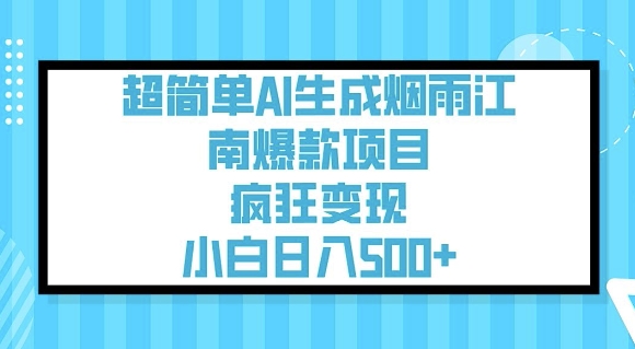 超简单AI生成烟雨江南爆款项目，疯狂，小白_免费分享网络创业,副业,信息差项目的老牌资源整合平台！金铲子项目