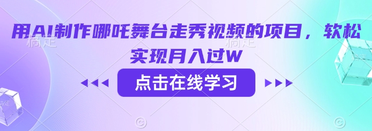 用AI制作哪吒舞台走秀视频的项目，软松实现过W_免费分享网络创业,副业,信息差项目的老牌资源整合平台！金铲子项目