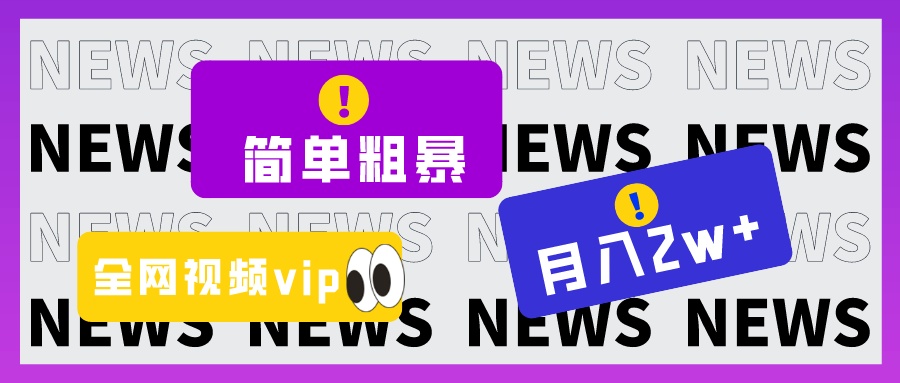 简单粗暴，高回报，全网视频VIP掘金项目，2万_免费分享网络创业,副业,信息差项目的老牌资源整合平台！金铲子项目
