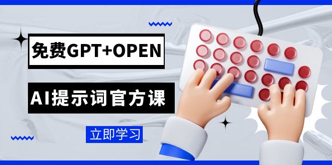 免费GPTOPENAI提示词官方课：专为开发者设立的chatGPT提示词工程课程_免费分享网络创业,副业,信息差项目的老牌资源整合平台！金铲子项目